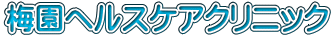 梅園ヘルスケアクリニック